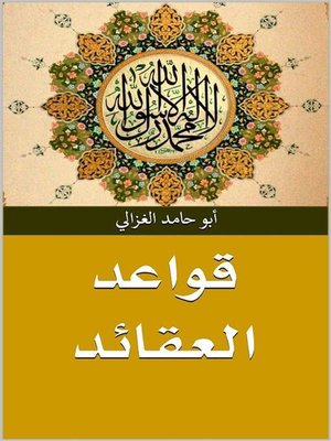 cover image of قواعد العقائد